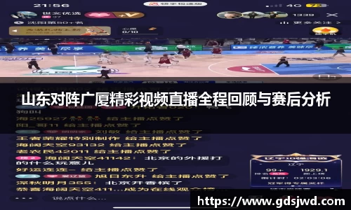 山东对阵广厦精彩视频直播全程回顾与赛后分析