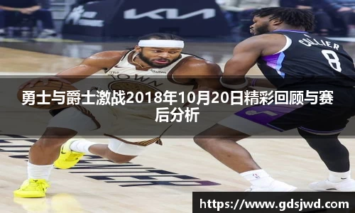 勇士与爵士激战2018年10月20日精彩回顾与赛后分析