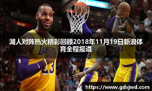 湖人对阵热火精彩回顾2018年11月19日新浪体育全程报道